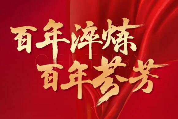 筚路蓝缕创伟业，初心不忘再出发！尊龙体育集团热烈庆祝中国共